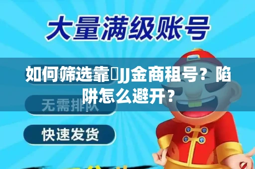 如何筛选靠譜JJ金商租号？陷阱怎么避开？