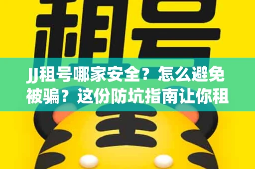 JJ租号哪家安全？怎么避免被骗？这份防坑指南让你租号无忧！