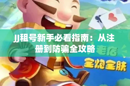 JJ租号新手必看指南：从注册到防骗全攻略