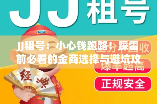 JJ租号：小心钱跑路！踩雷前必看的金商选择与避坑攻略