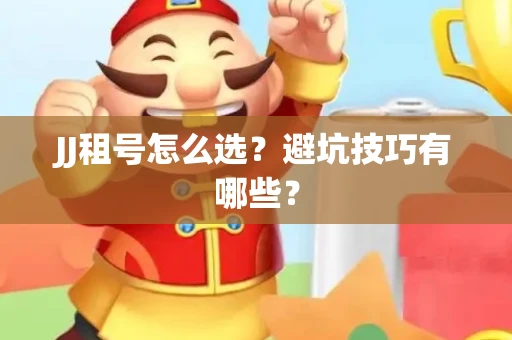 JJ租号怎么选？避坑技巧有哪些？